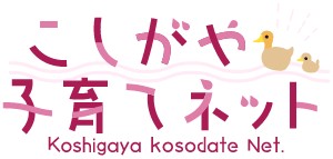 koshigaya_kosodate_net